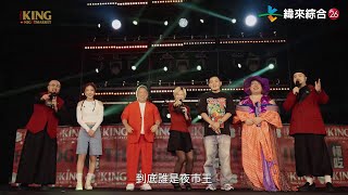 [實況] 夜市王 20250111 EP9 出奇制勝準決賽