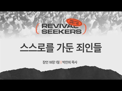 [박찬희 목사] 스스로를 가둔 죄인들 | 부흥을 기다리는 청년들의 예배 | 2025.05.31