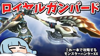 ダブルクロスではクソ強いネルスキュラガンランスで攻略【VOICEROID実況】