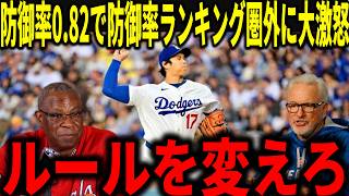 【大谷翔平】球団歴代2位！防御率0.82だが、規定未満なのに防御率ランキングで"圏外の1位"に名監督のマドン＆ベイカーが衝撃本音
