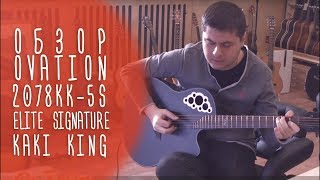 Video thumbnail for Редкая гитара Ovation 2078KK-5S Elite Signature Kaki King |  www.gitaraclub.ru by Гитарный клуб