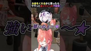 急にジャンケンし出して、お金をくれるかと思ったらサラッと去っていた不破湊【にじさんじ切り抜き】#shorts
