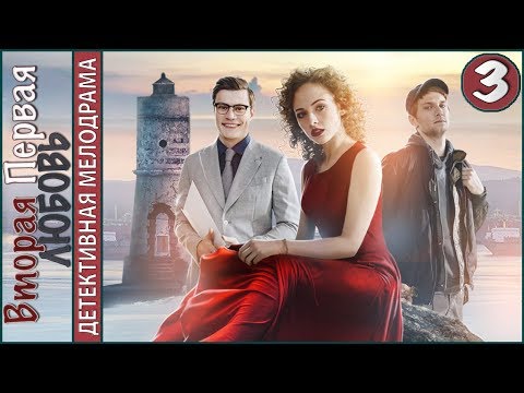 Вторая первая любовь (2019). 3 серия. Детектив, мелодрама.