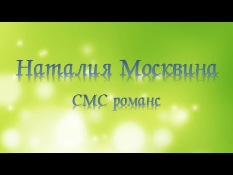 Наталия Москвина - СМС романс