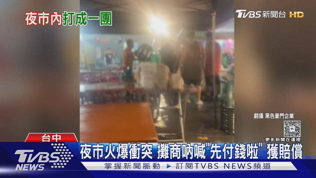 旱溪夜市酒後鬥毆掀桌摔椅!攤商急喊「先付錢啦」