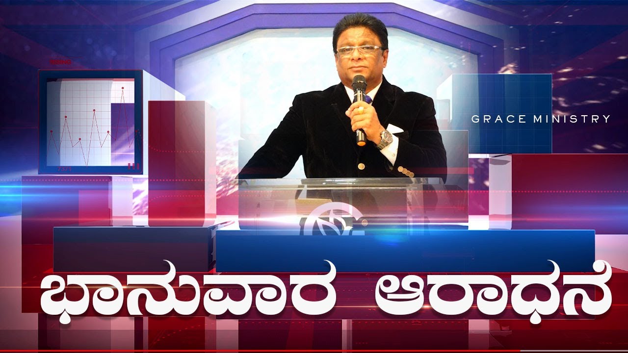 Live: ಭಾನುವಾರ ಆರಾಧನೆ | Kannada Sermon 2022 | Sunday Service | Grace Ministry Mangalore