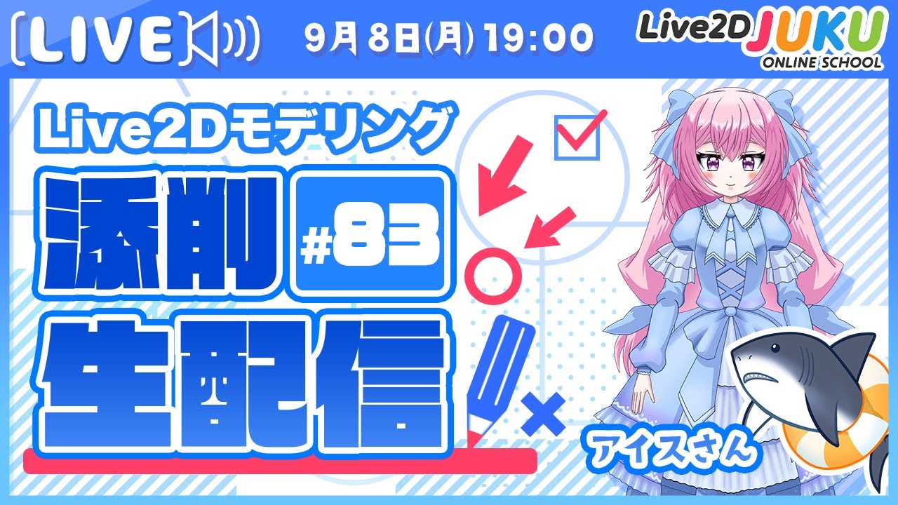 【第83回 Live2D作品添削生配信！】体の回転XY【Live2DJUKU】