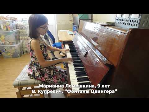 Марианна Лемешкина, 9 лет.  В.Купревич  "Фонтаны Цвингера".