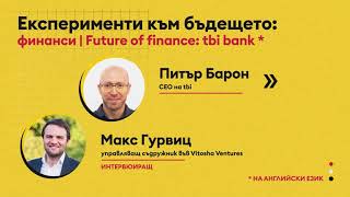 Експерименти към бъдещето: финанси - tbi bank