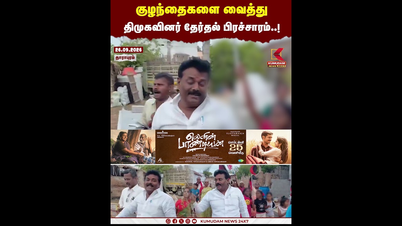 குழந்தைகளை வைத்து திமுகவினர் தேர்தல் பிரச்சாரம்..! | MK Stalin | DMK | Kumudam News