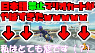 【英語縛り】偏差値70の俺なら日本語禁止でも余裕で実況出来るだろwww【マリオカート8DX】