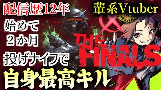 【＃輩系Vtuber】自身最高キルを投げナイフで更新！！THE FINALS実況