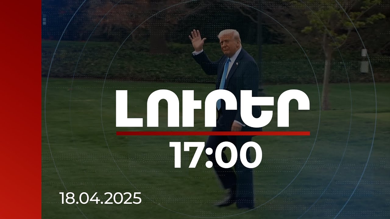 Լուրեր 17:00 | ԱՄՆ Սահմանադրության 22-րդ ուղղումն անհնար է դարձնում Թրամփի հավակնությունը