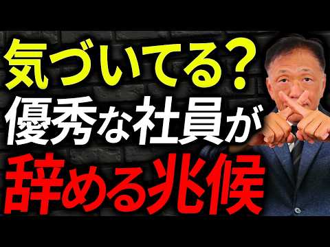 【経営者必見】退職する社員に共通する3つの兆候
