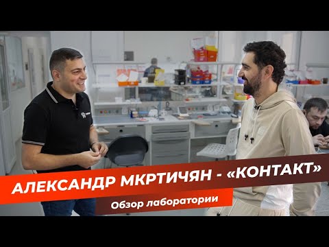 Александр Мкртичян - «Контакт» | Обзор лаборатории