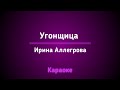 ИРИНА АЛЛЕГРОВА УГОНЩИЦА КАРАОКЕ