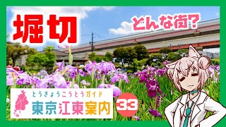 【散策 どんな街？】東京江東案内 第33回 堀切編【まゆつな空高 東京城東・下町ご当地VTuber】