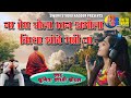 Sunita Swami नर तेरा चोला रतन अमोला Chetavni Bhajan Nar Tera Cho