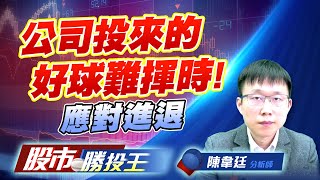 公司投來的好球難揮時 ! 應對進退 #世禾 #迅得 #雍智科 #桓達|股市勝投王|陳韋廷 公司投來的好球難揮時 ! 應對進退 #世禾 #迅得 #雍智科 #桓達|股市勝投王|陳韋廷