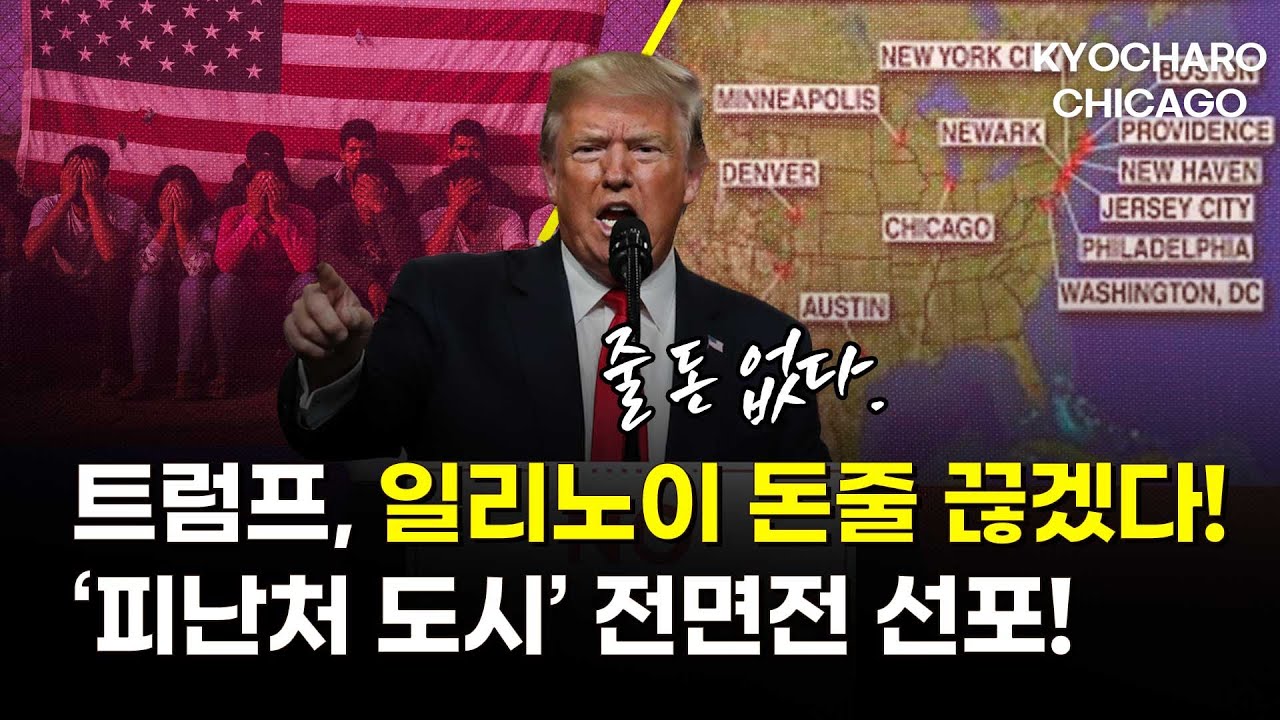 [시카고 교차로] 트럼프 '피난처 도시' 돈 끊겠다 / 프린스턴대 시카고 출신 한인 리더 / 리얼ID 없으면 $45 벌금 / 바다횟집 신메뉴