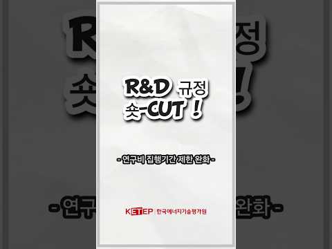 [R&D규정 숏-CUT] 연구비 집행기간 제한 완화(산업기술혁신사업 공통운영요령 개정_'24.12.30.)