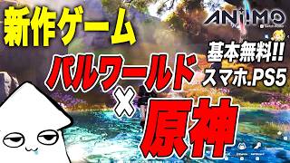 朝活新作ゲーム【アニモ】パルワールド×原神！最強モンスターを探す！【Aniimo】CBT