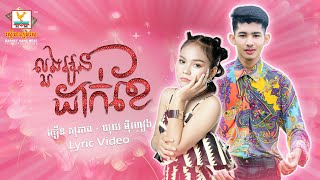 លួងអូនដាក់ខែ | ភឿន សុភាព - ឃុយ ម៉ីហៀង | LYRIC | RHM