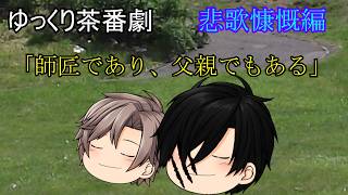 【ゆっくり茶番劇第106話】悲歌慷慨編　第十話　「師匠であり、父親でもある」