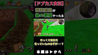 禪院直哉が緑の悪魔(マリオ64)プレイしたる