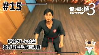【龍が如く3極】六章「協力者」　その15