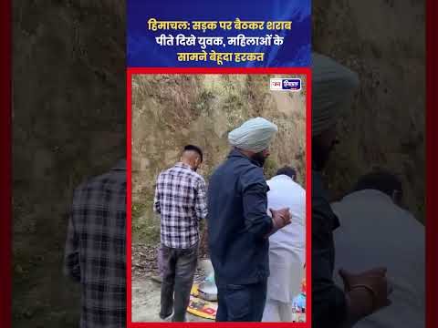 Himachal Public Place Viral Video: शराब पीने पर विवाद