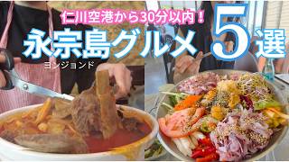ソウル観光の前後に行きたい!永宗島グルメ5選 【仁川空港から30分】