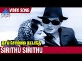 Thaai Sollai Thattathe Tamil Movie Songs Sirithu Sirithu Video Song MGR Saroja Devi