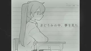 まどろみの中、夢を見た / 初音ミク