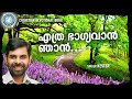 Ethra Bhagyavan Njan Prathyasha Geethangal Kester Malayalam Christian Songs Traditional Songs