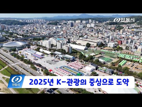 [안동 현장 리포트] 11월 26일, 2025년 K-관광의 중심으로 도약