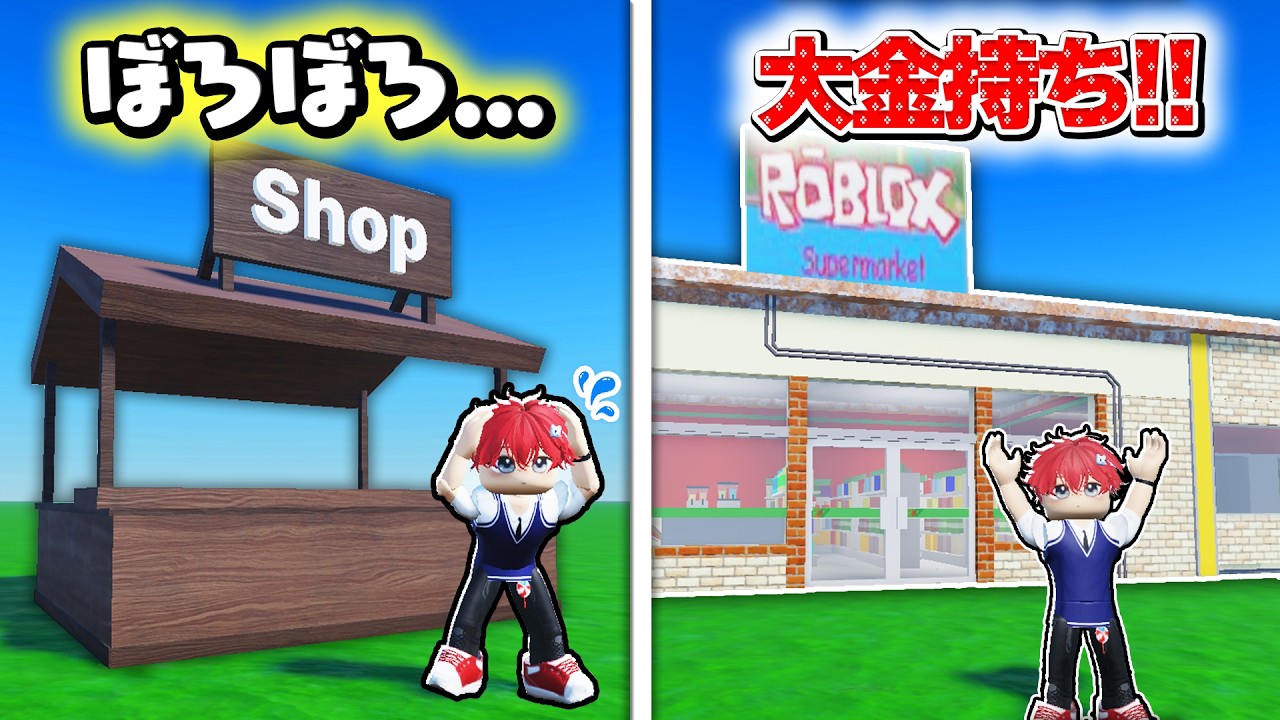 ボロボロお店から最強のスーパーマーケットを作るロブロックス💸🤔【Roblox】よろずや🍭