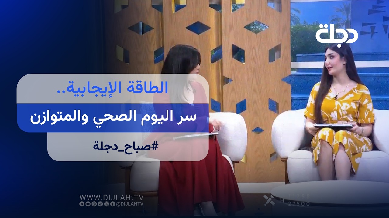 فيديو | الطاقة الإيجابية.. سر اليوم الصحي والمتوازن | صباح دجلة