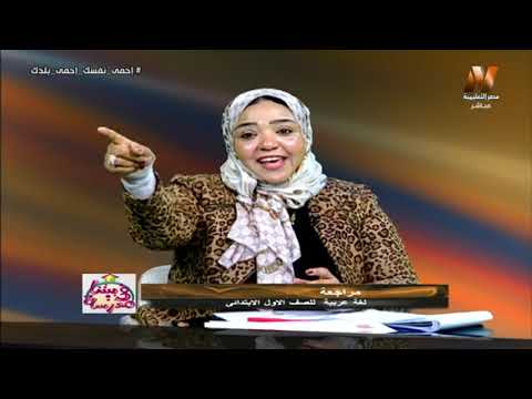 لغة عربية الصف الأول الإبتدائي 2020 (ترم 2) الحلقة 1 -  مراجعة على ما سبق