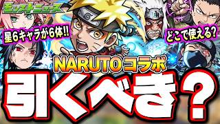 【衝撃の事実が判明!!】ユーザーが懇願した「NARUTO」コラボが実現‼︎ SSも割合やワンパン系など性能も激熱キャラが!!【モンスト】【考察】