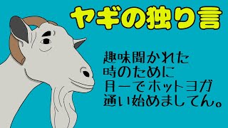 【アニメ】ヤギの独り言
