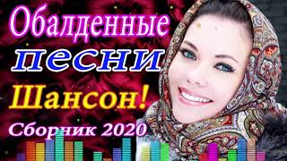 Зажигательные песни Аж до мурашек Остановись постой Сергей Орлов?ТОП 30 ШАНСОН 2020!ХИТЫ 2020