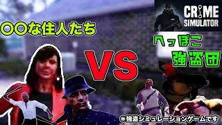 [Crime simulator]〇〇な住人たちVSへっぽこ強盗団