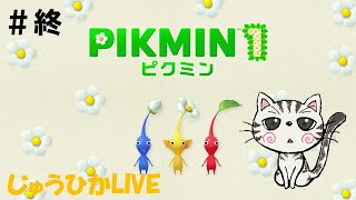 #4 ピクミン　ラスボス
