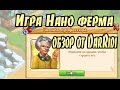 Игра Нано ферма от DarRidi 