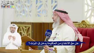 426 - هل حقّ الانتفاع من الحكومة يدخل في الميراث؟ - عثمان الخميس
