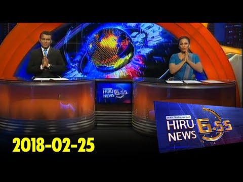 Hiru News 6.55 PM | 2018-02-25