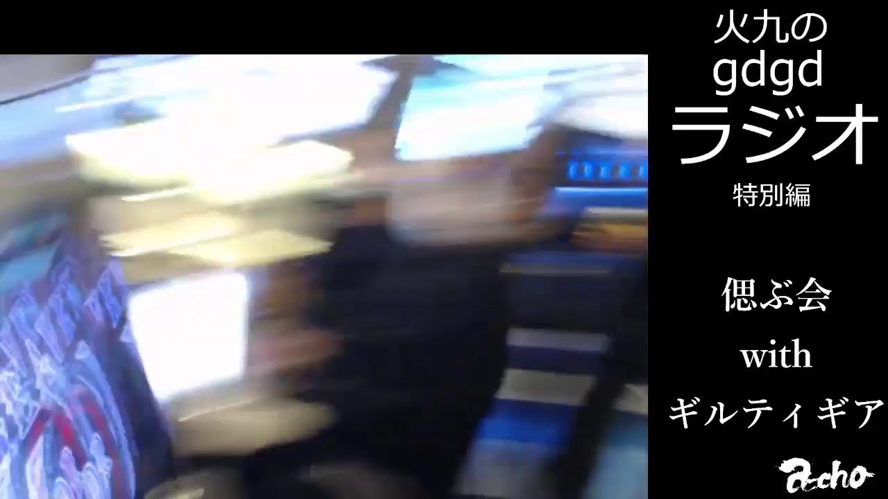 a-cho 火九のgdgdラジオ特別編 配信(2025.1.25)