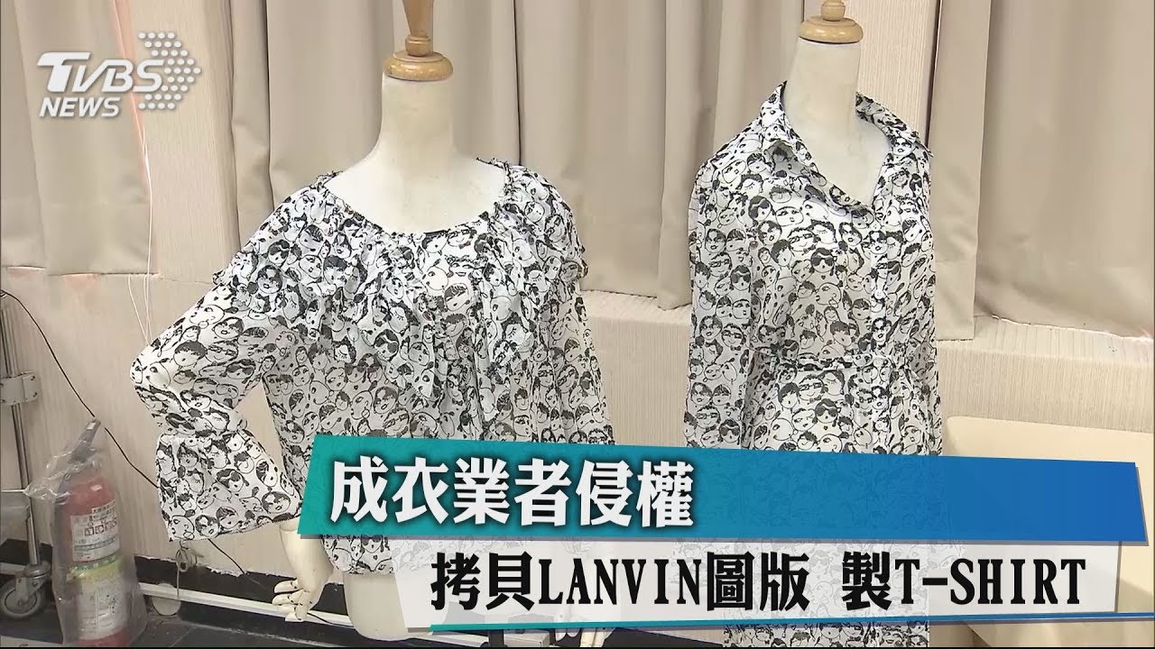 成衣業者侵權拷貝LANVIN圖版　製T-shirt