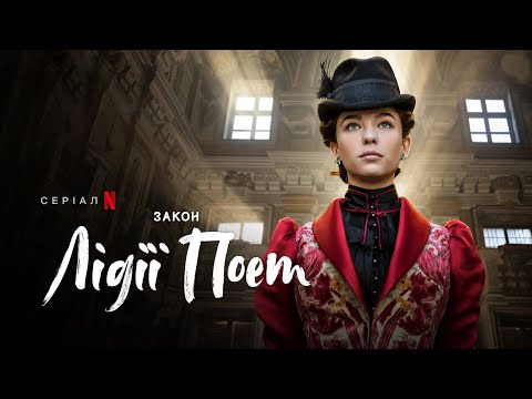 Закон Лідії Поет | Офіційний український трейлер | Netflix